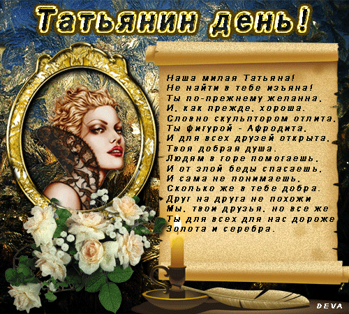 Стихи для поздравления татьяны с днем рождения прикольные Стихи для поздравления татьяны с днем рождения прикольные